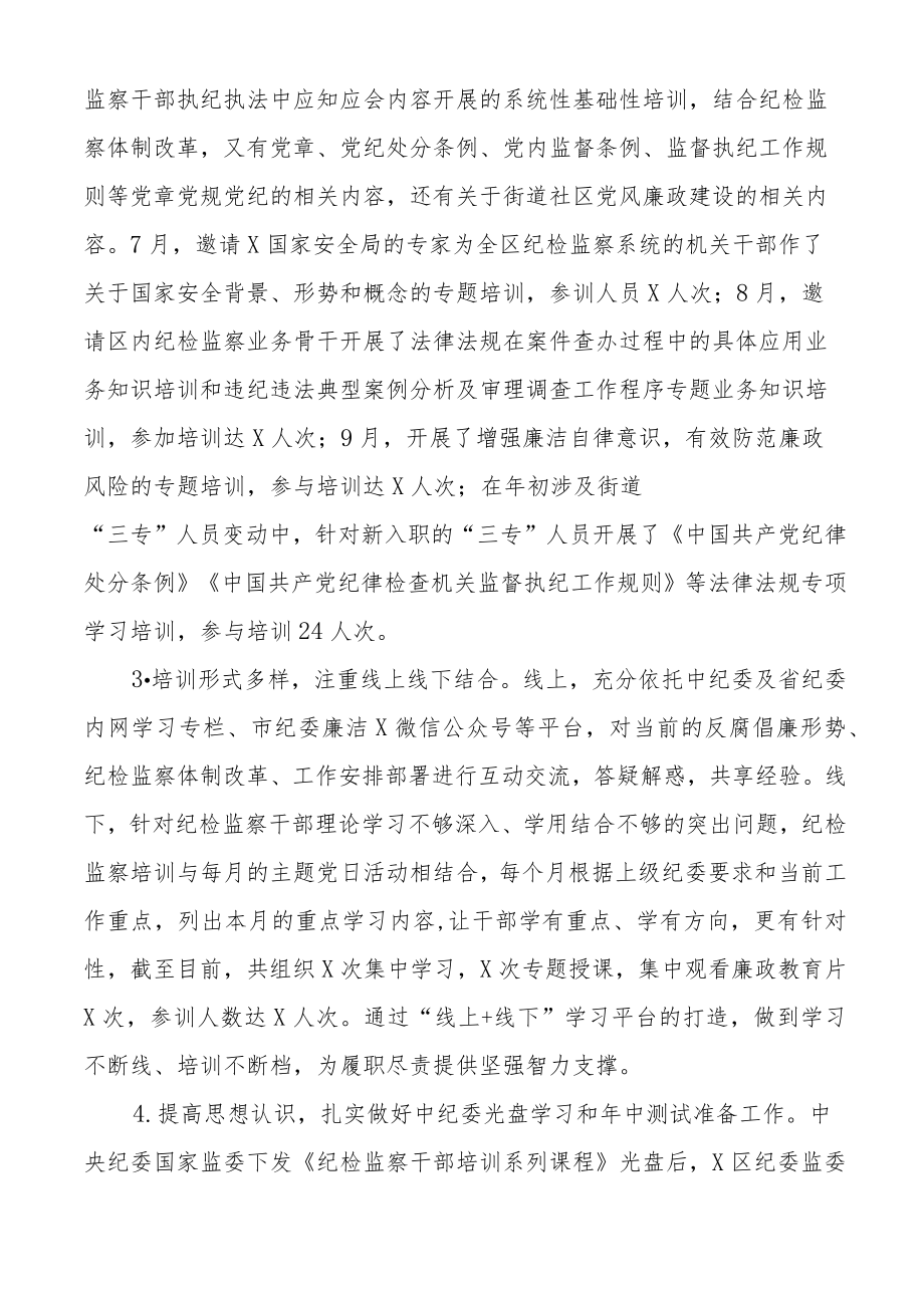 (2篇)县区纪委监委全员培训工作总结报告.docx_第2页