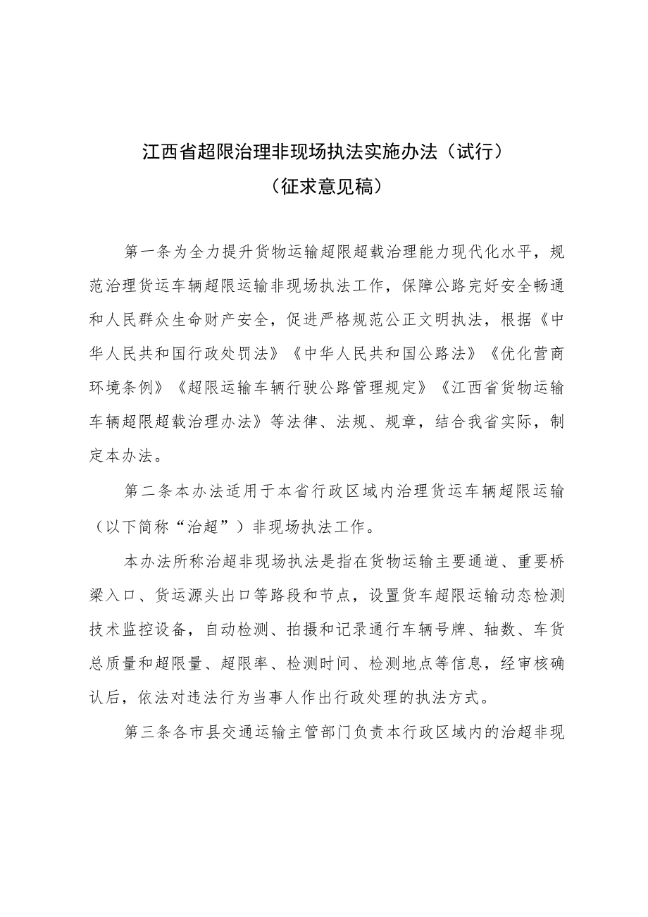 江西省超限治理非现场执法实施办法（试行）.docx_第1页