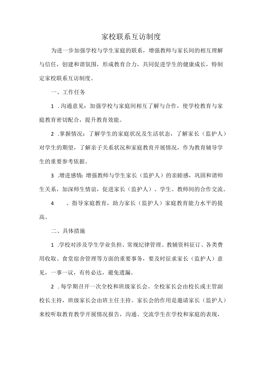 家校联系互访制度.docx_第1页