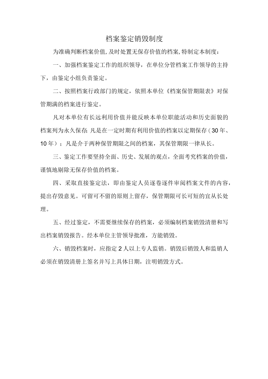 档案鉴定销毁制度.docx_第1页