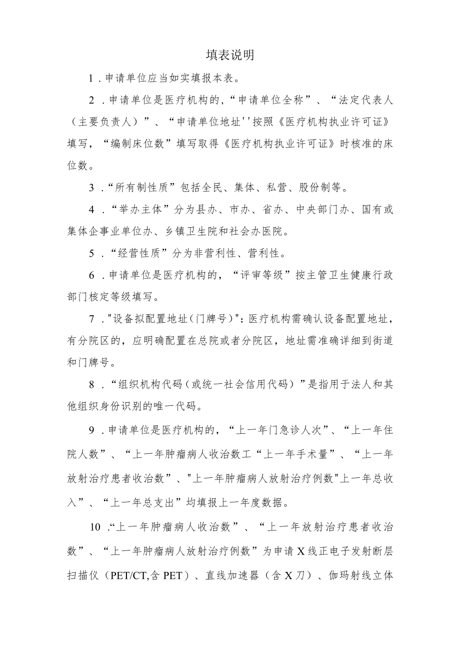 安徽省乙类大型医用设备配置许可申请表.docx_第2页