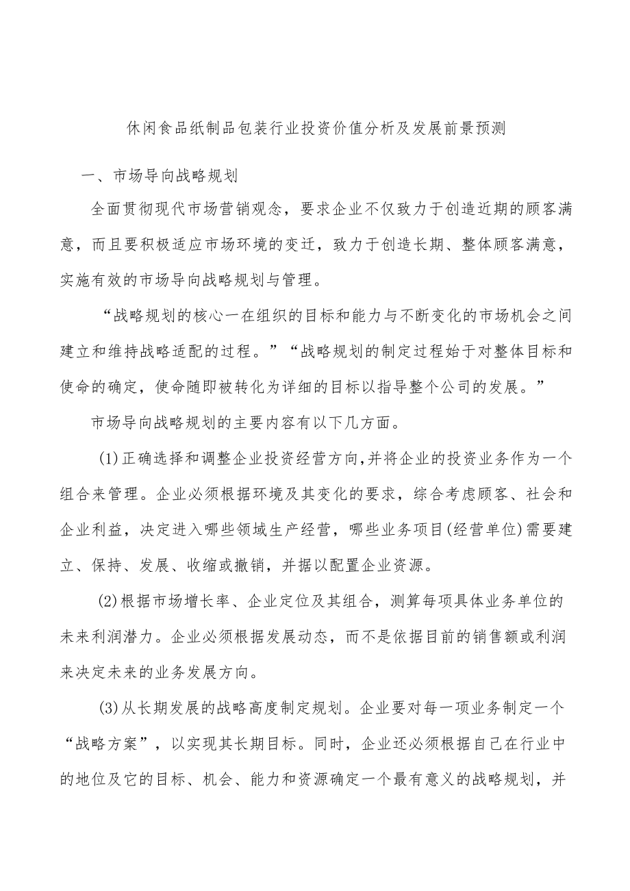 休闲食品纸制品包装行业投资价值分析及发展前景预测.docx_第1页