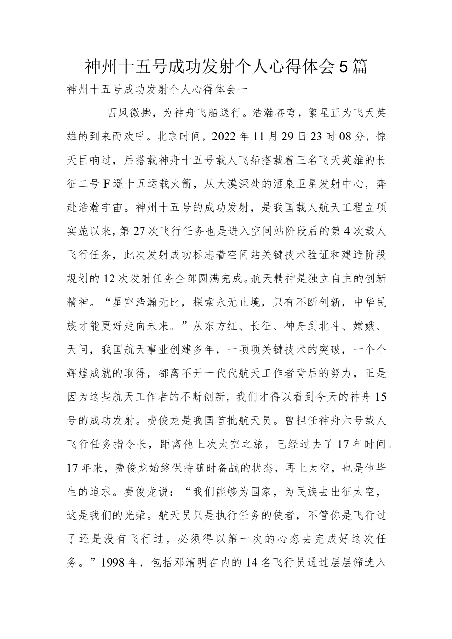 神州十五号成功发射个人心得体会5篇.docx_第1页