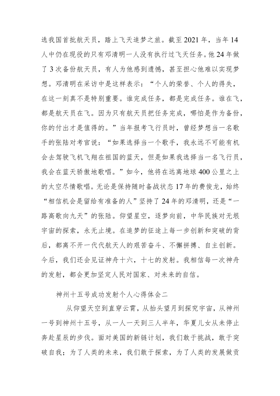 神州十五号成功发射个人心得体会5篇.docx_第2页