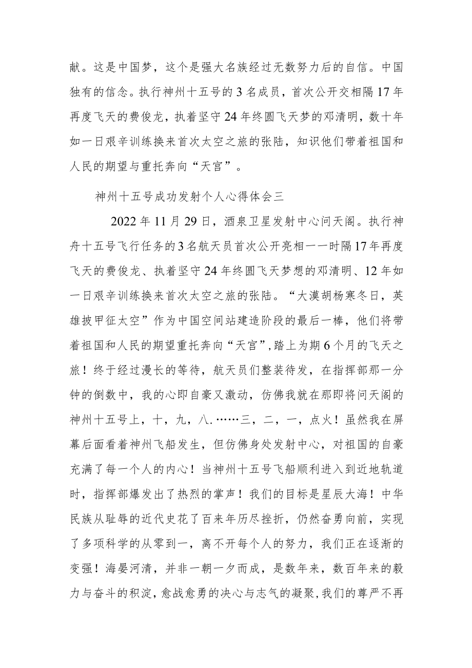 神州十五号成功发射个人心得体会5篇.docx_第3页