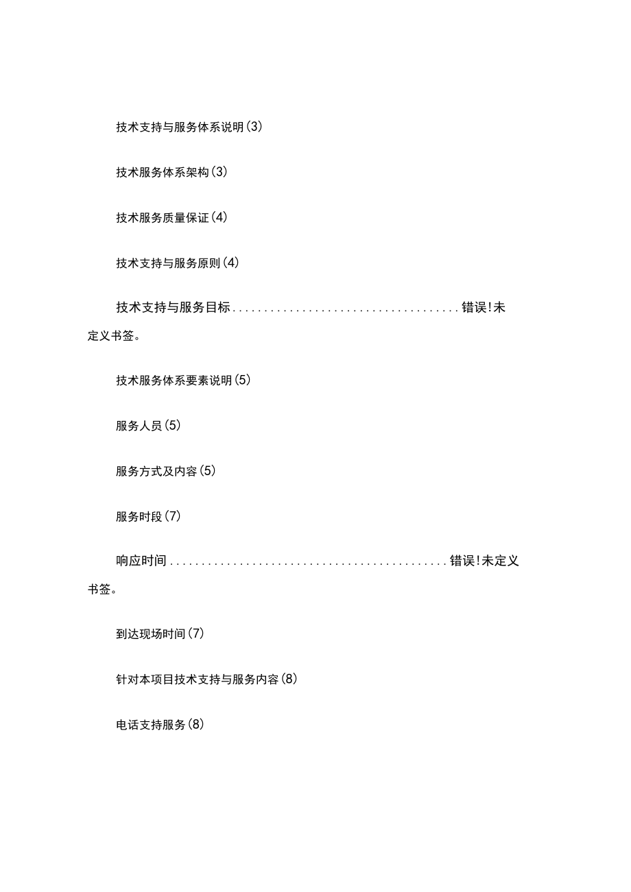 XX项目技术支持与售后服务方案含培训计划(模版)（实用应用文）.docx_第2页