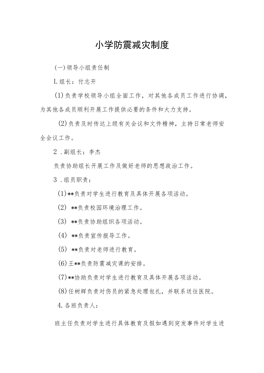 小学防震减灾制度.docx_第1页