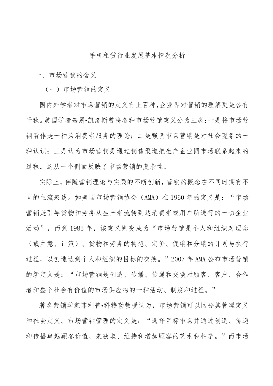 手机租赁行业发展基本情况分析.docx_第1页