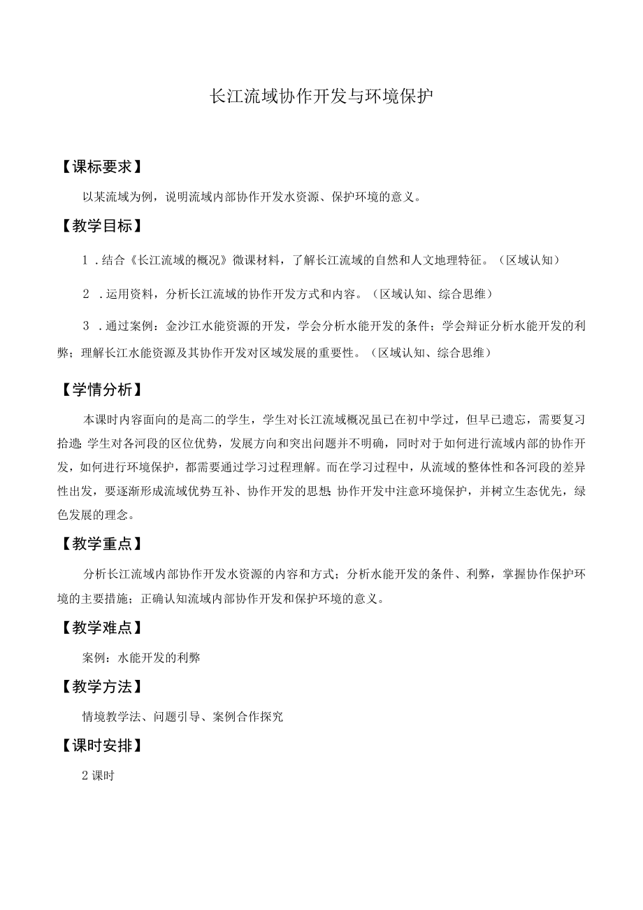 教案长江流域协作开发与环境保护.docx_第1页