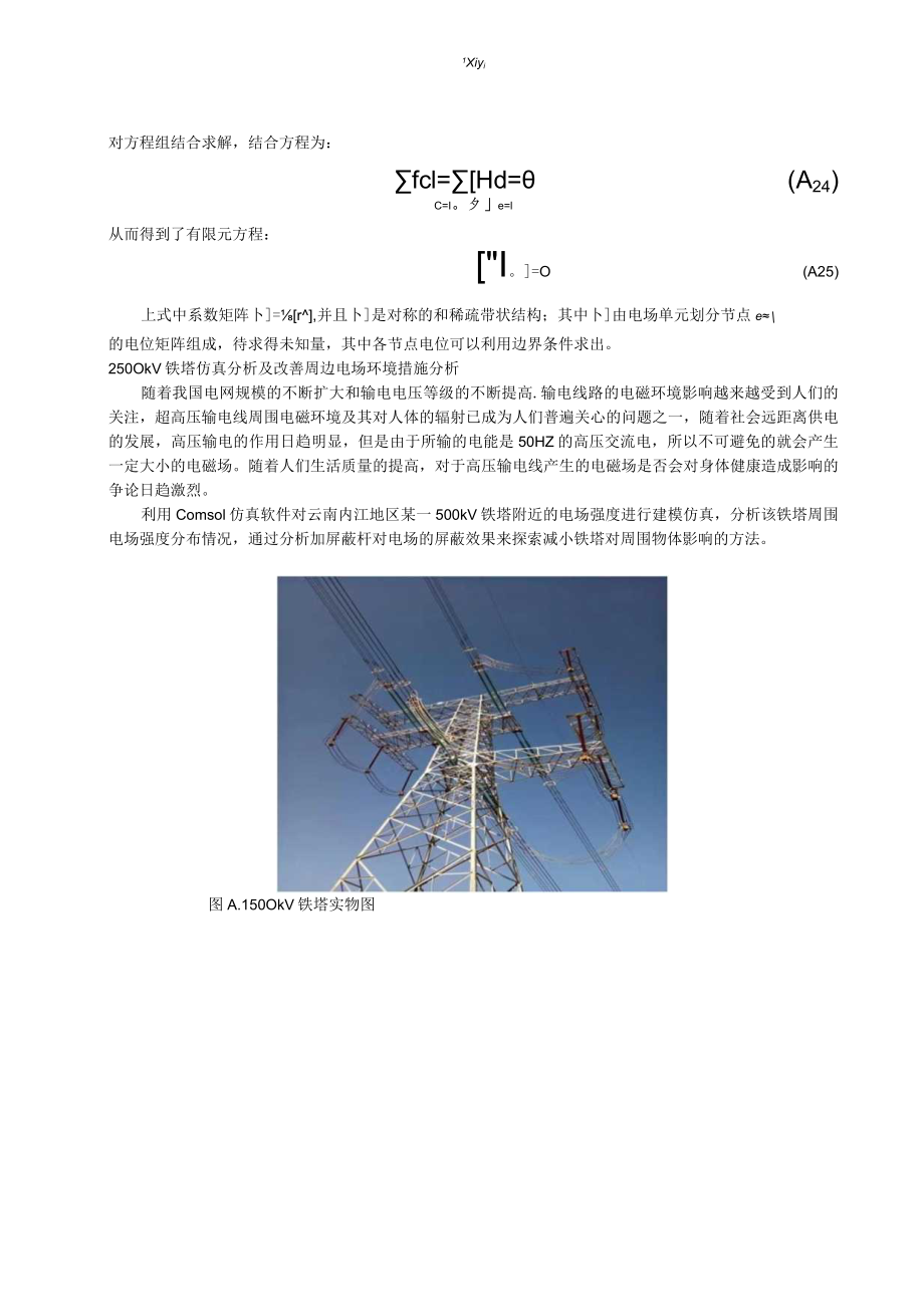 500kV铁塔电场仿真及改善周边电场环境措施分析、输电线路屏蔽方案优化分析案例.docx_第3页