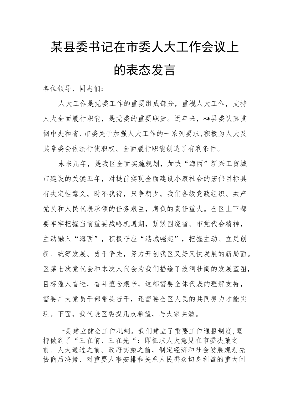 某县委书记在市委人大工作会议上的表态发言.docx_第1页