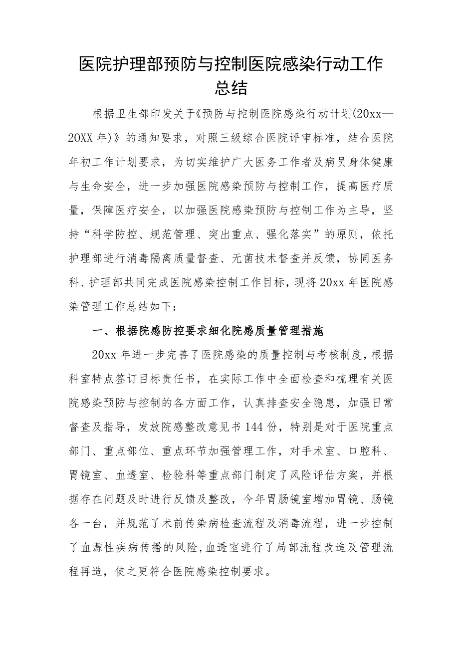 医院护理部预防与控制医院感染行动工作总结.docx_第1页