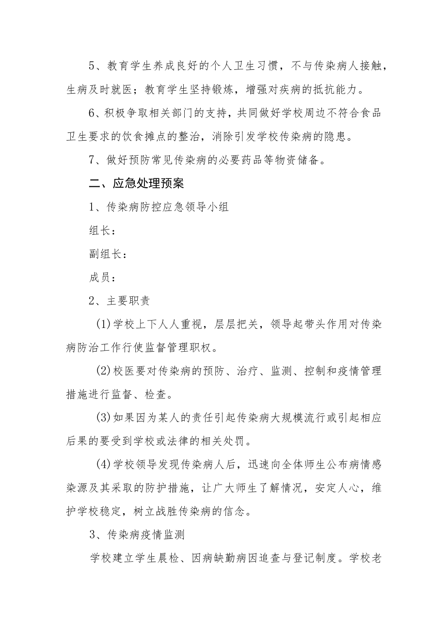 学校传染病应急预案.docx_第2页