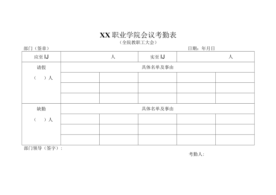 XX职业学院会议考勤表（全院教职工大会）.docx_第1页