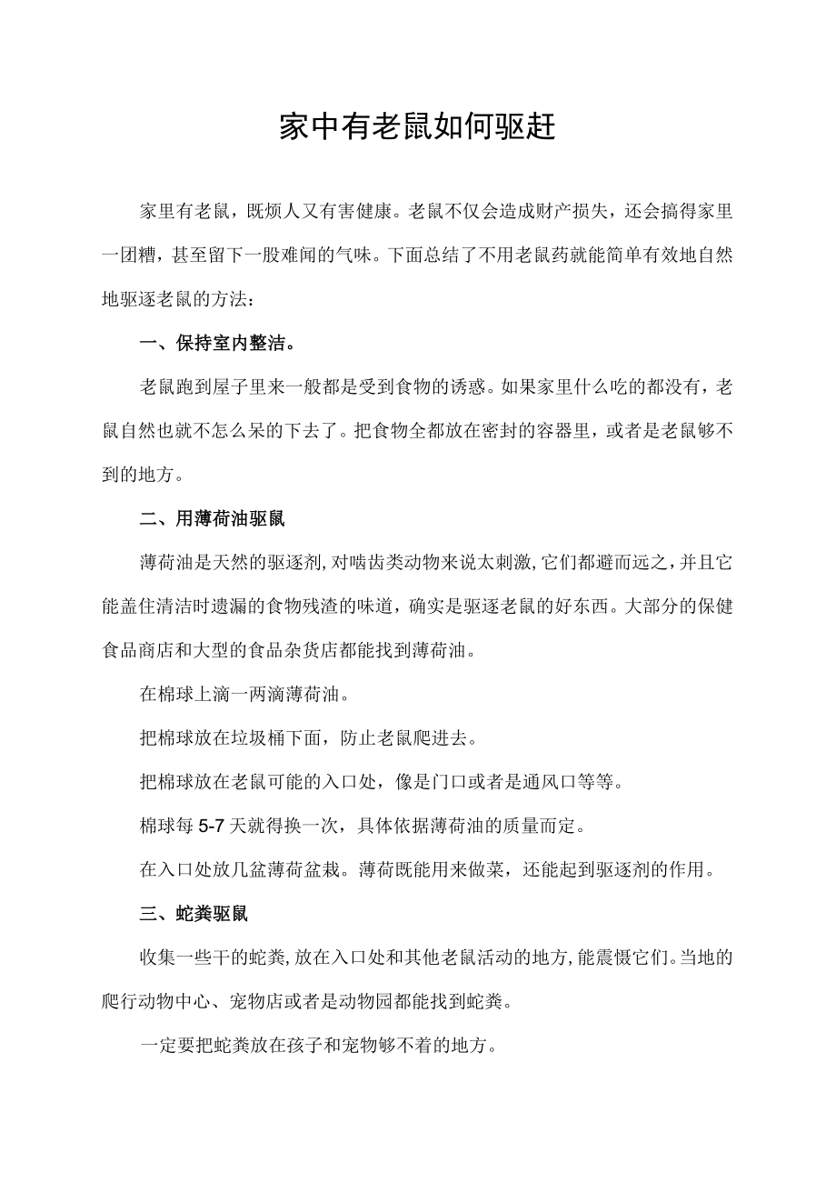 家中有老鼠如何驱赶.docx_第1页