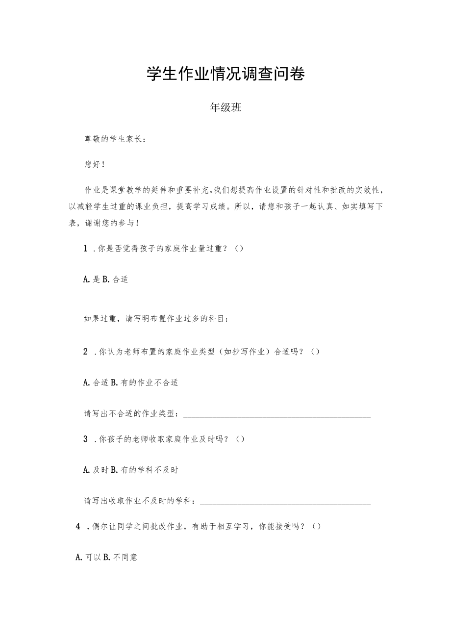 学生作业情况调查问卷.docx_第1页