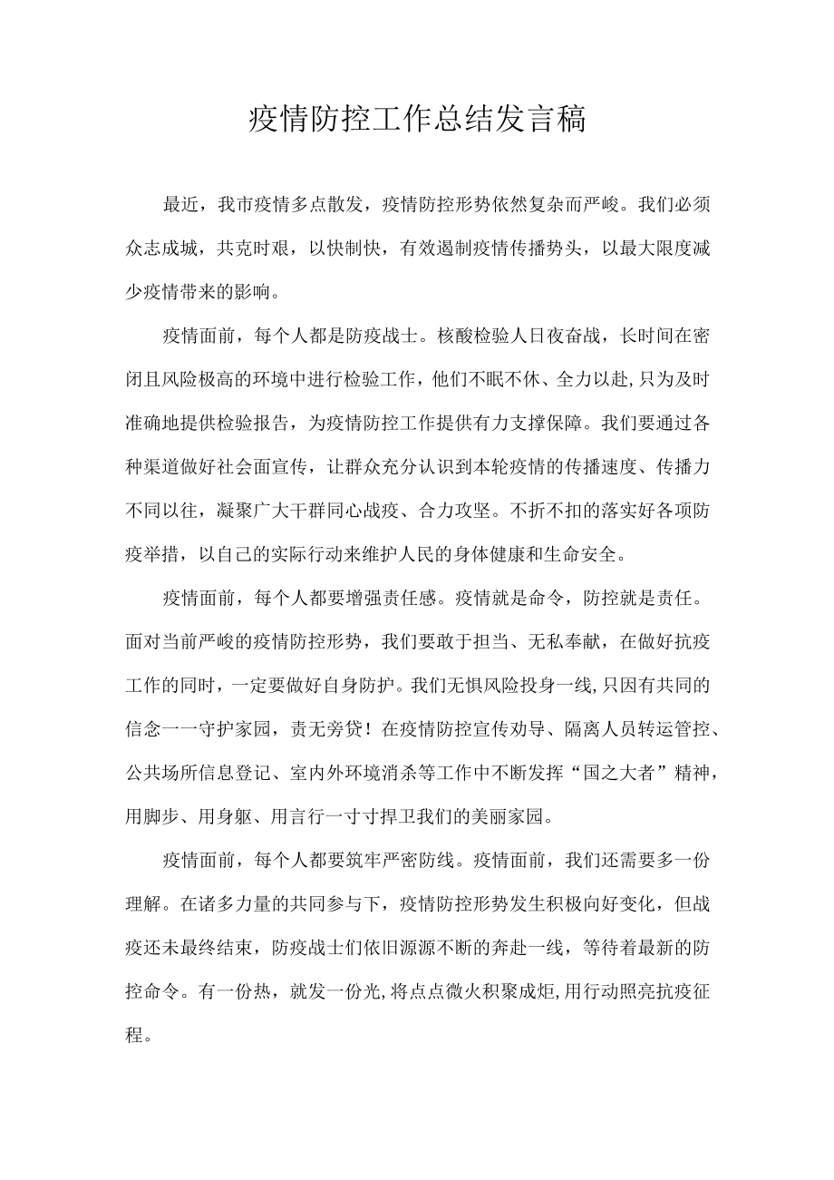 疫情防控工作总结发言稿.docx_第1页