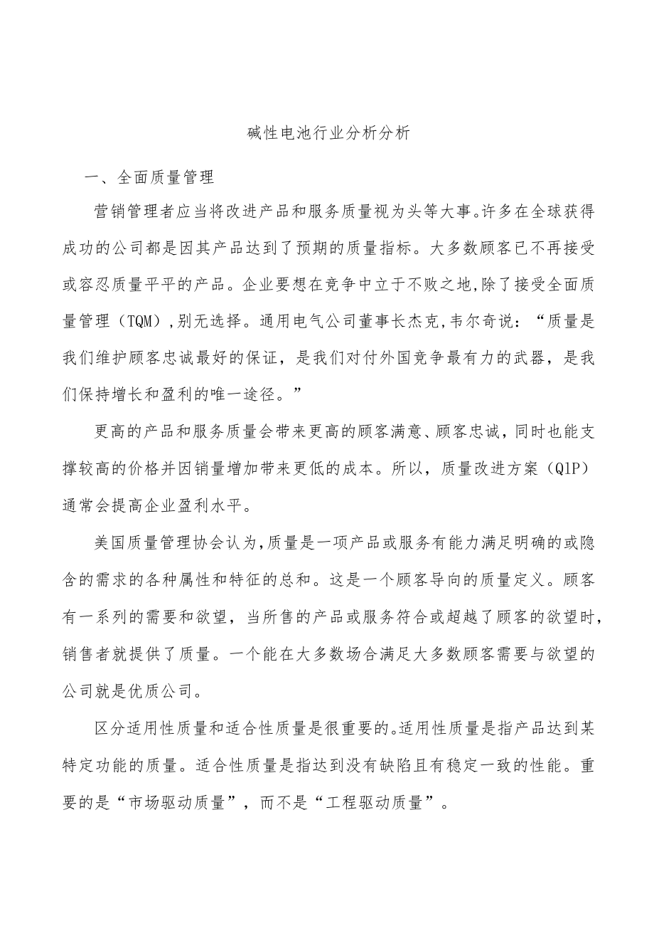 碱性电池行业分析分析.docx_第1页