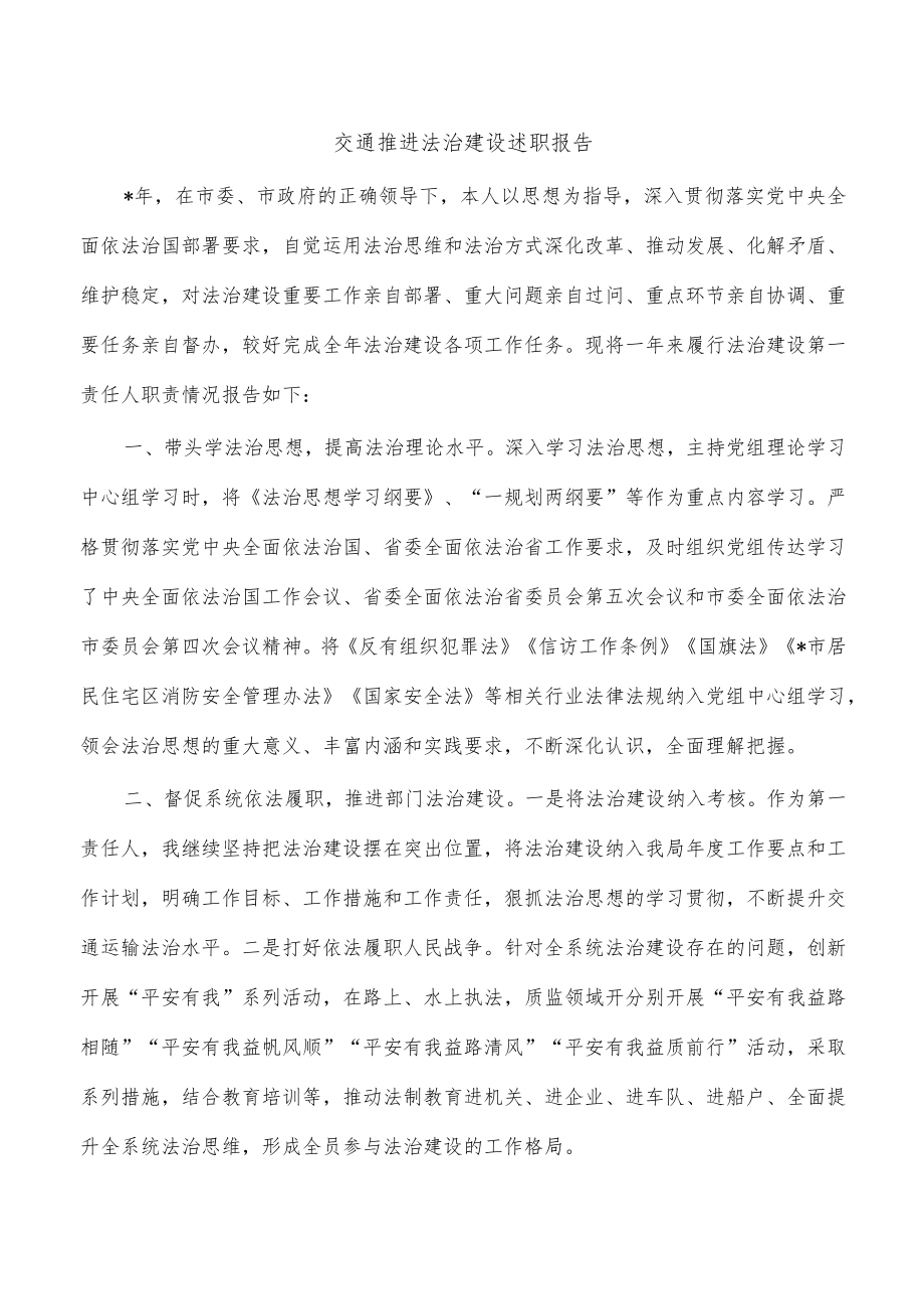 交通推进法治建设述职报告.docx_第1页