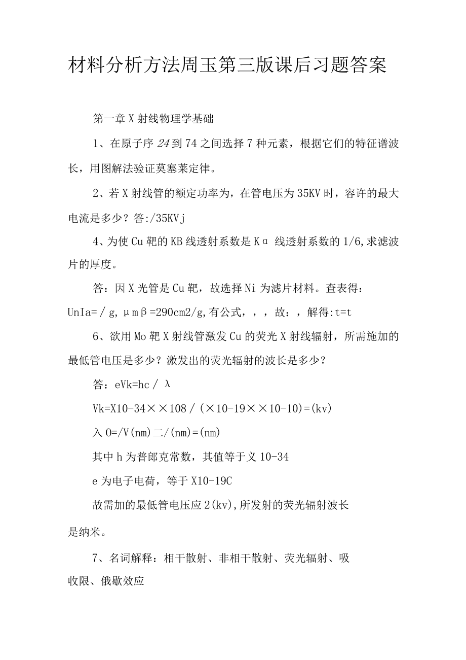 材料分析方法周玉第三版课后习题答案.docx_第1页