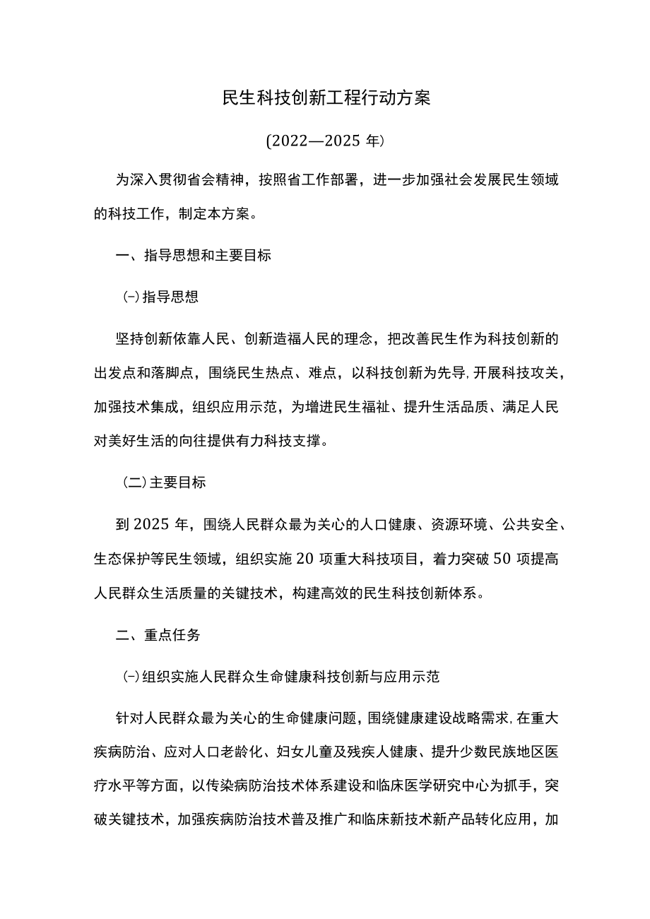 民生科技创新工程行动方案.docx_第1页