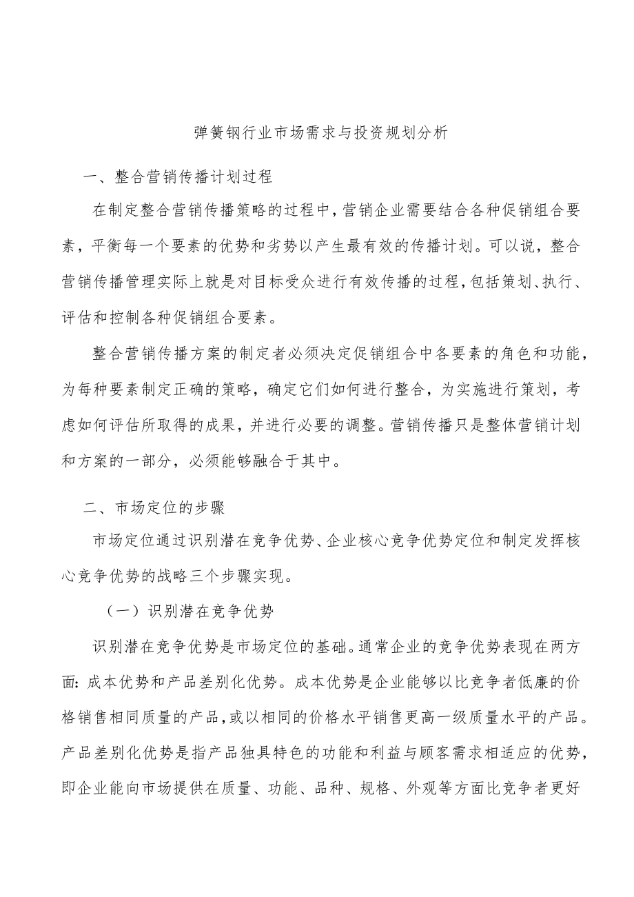 弹簧钢行业市场需求与投资规划分析.docx_第1页