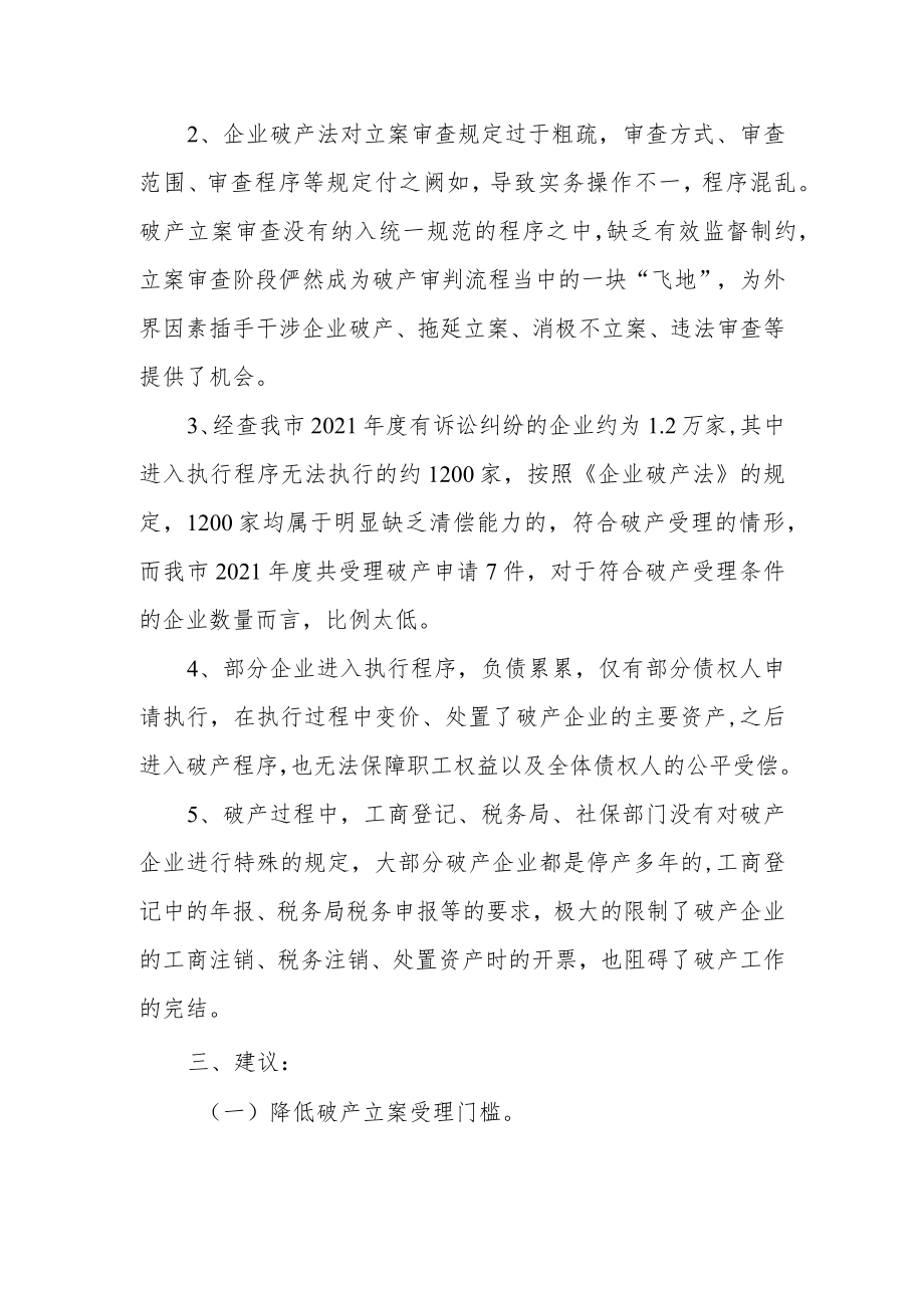 关于推进破产工作常态化的建议.docx_第2页