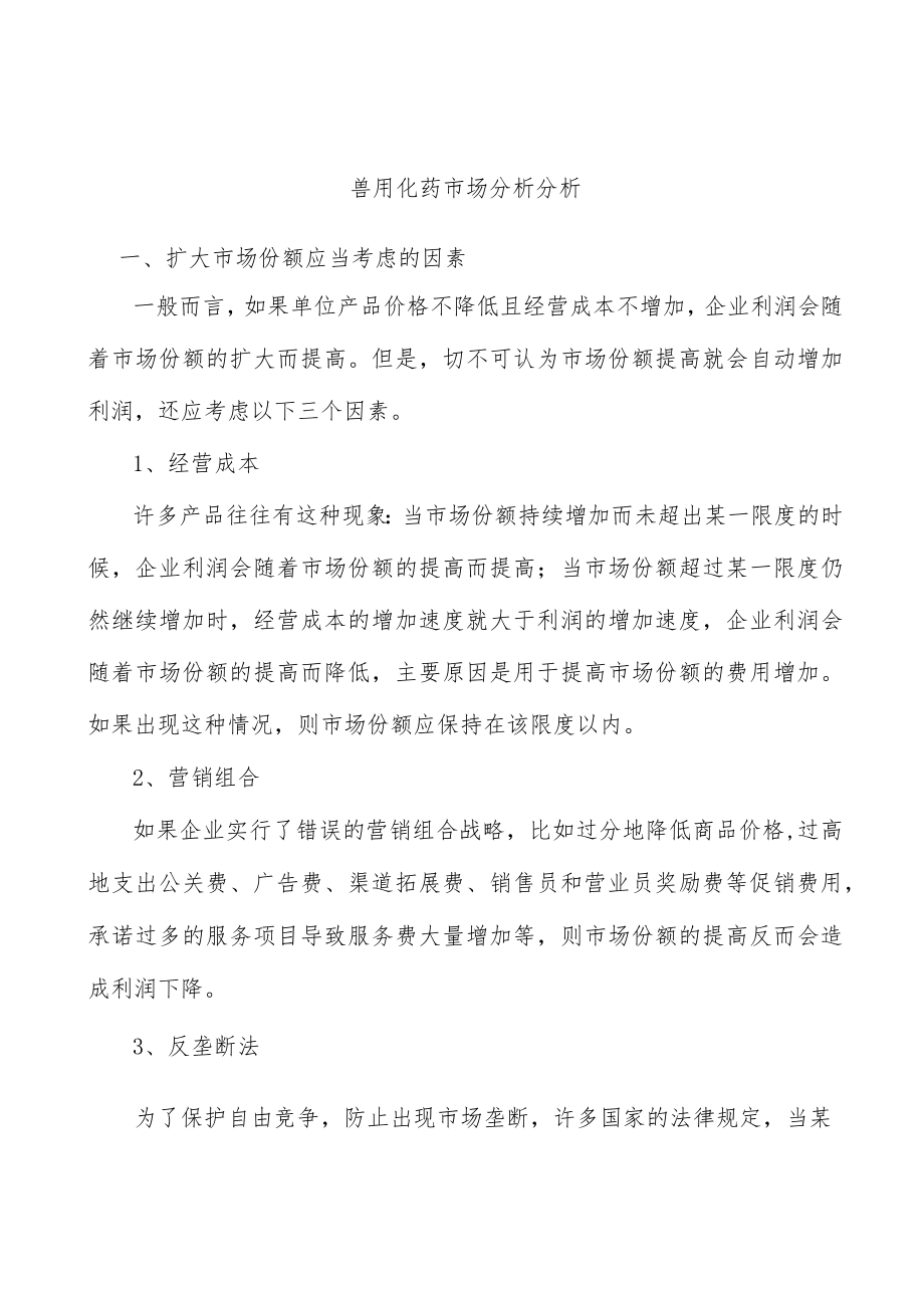 兽用化药市场分析分析.docx_第1页