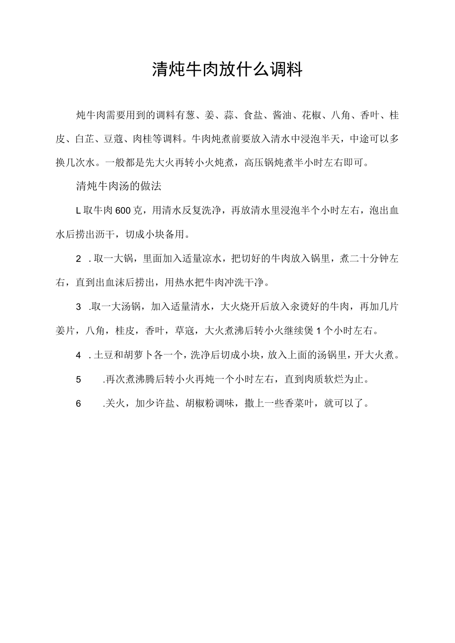 清炖牛肉放什么调料.docx_第1页