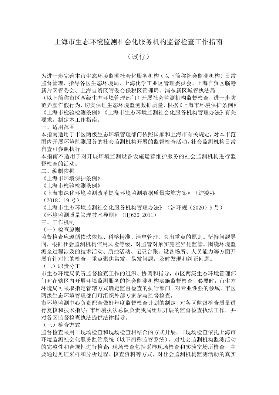 上海市生态环境监测社会化服务机构监督检查工作指南（试行）.docx_第1页