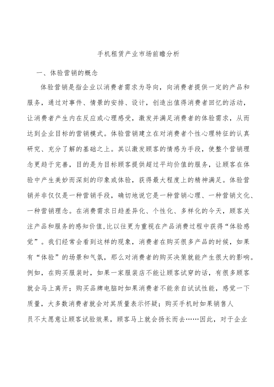 手机租赁产业市场前瞻分析.docx_第1页