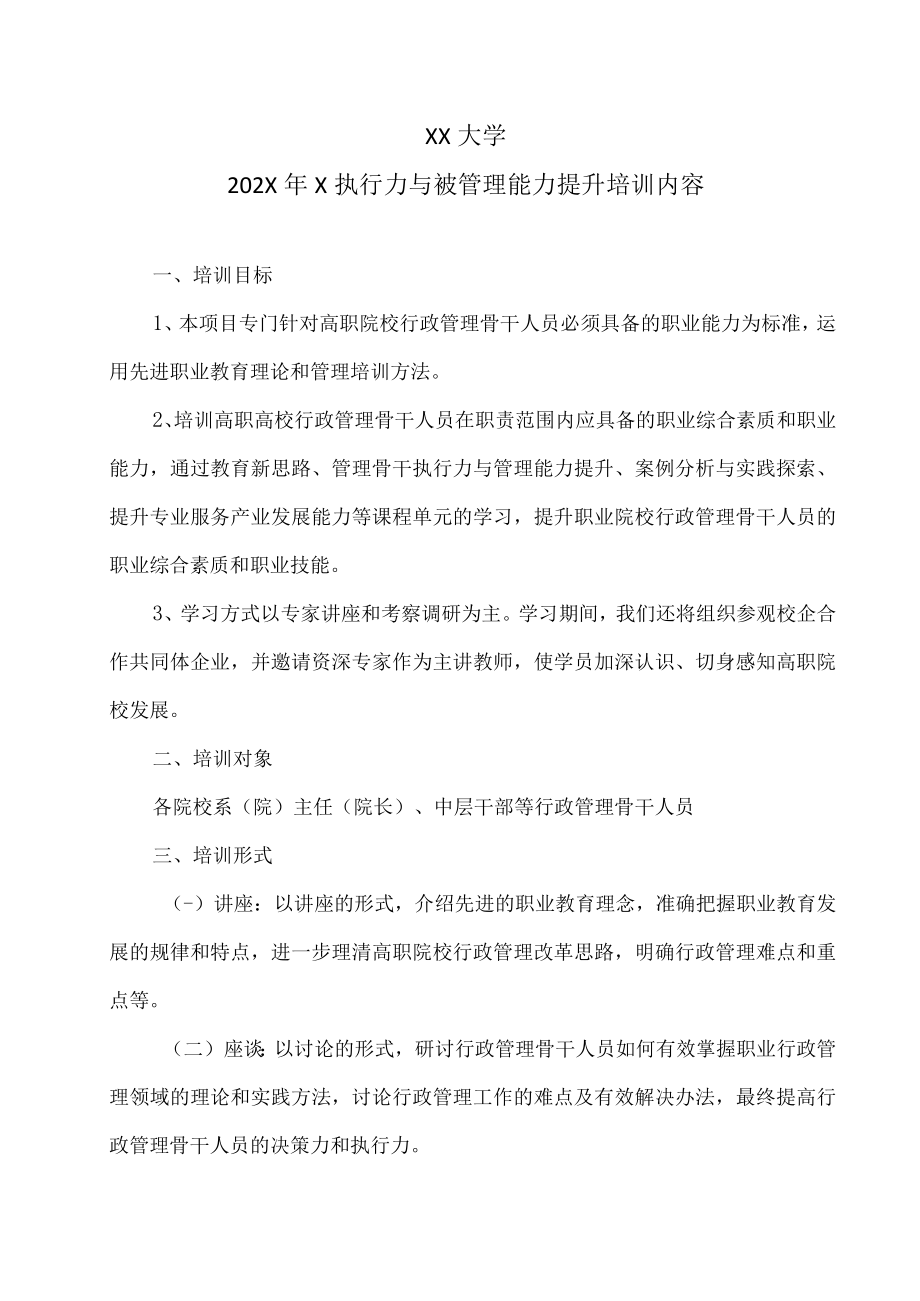 XX大学202X年X执行力与被管理能力提升培训内容.docx_第1页