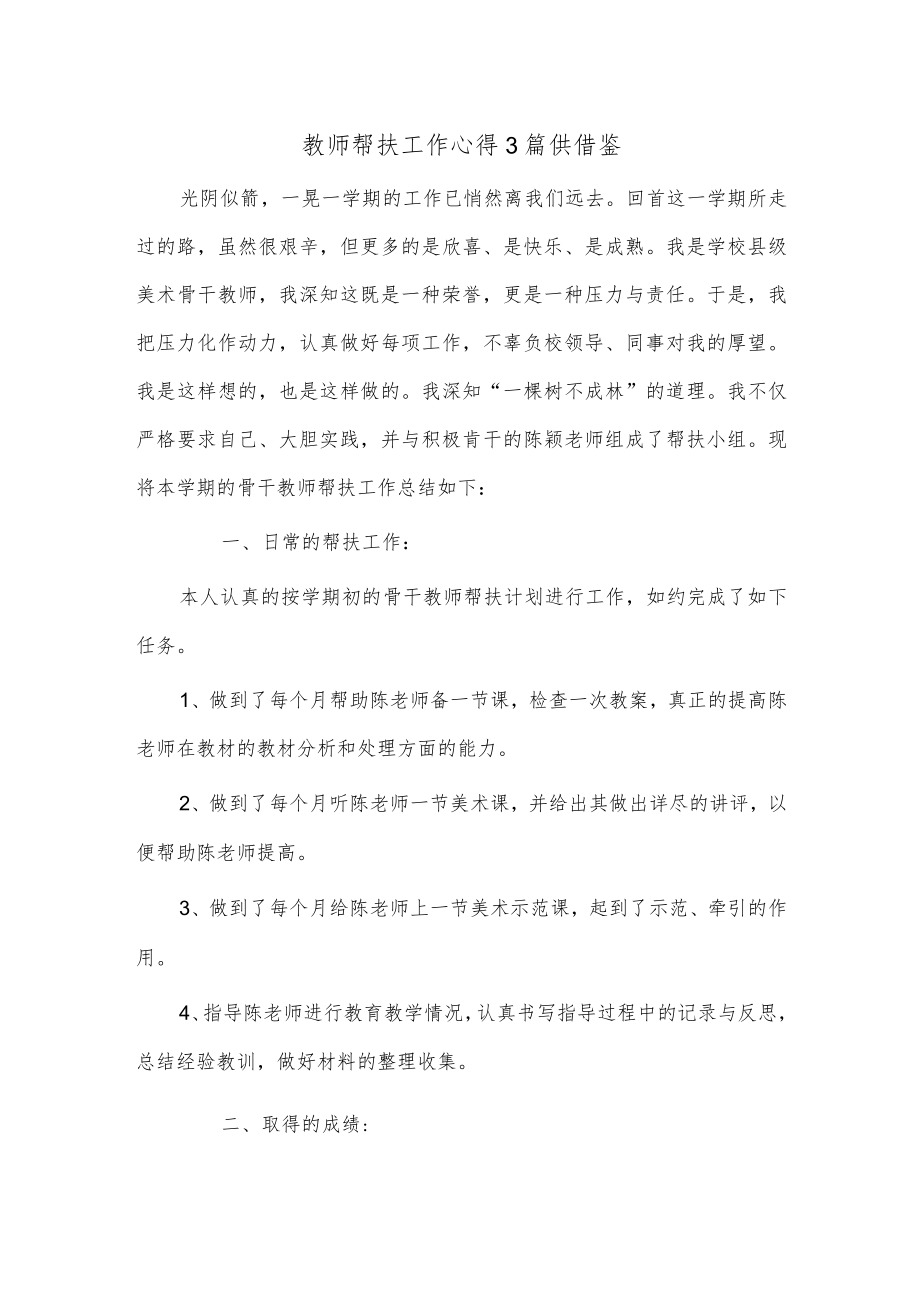 教师帮扶工作心得3篇供借鉴.docx_第1页