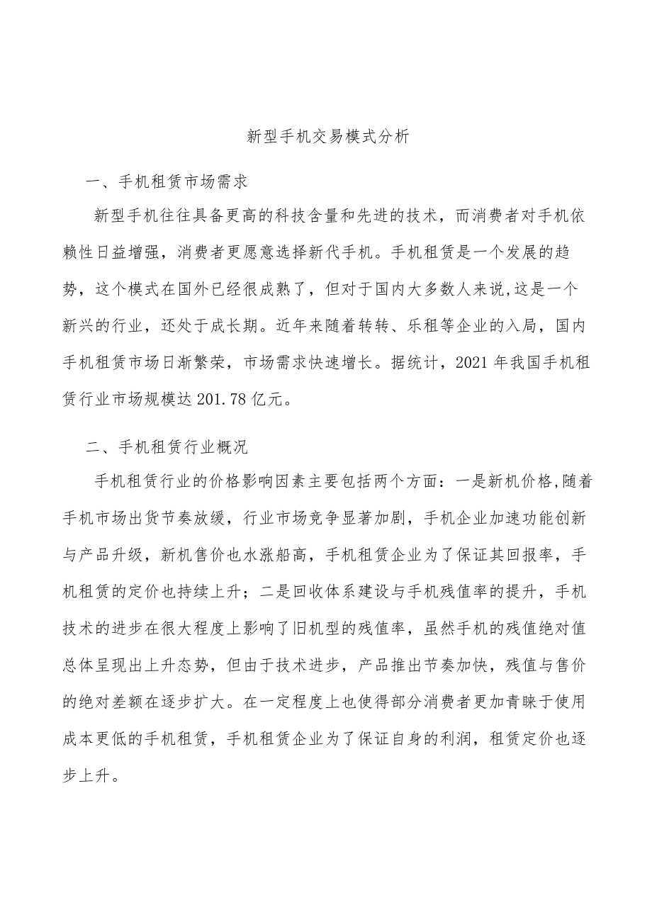 新型手机交易模式分析.docx_第1页