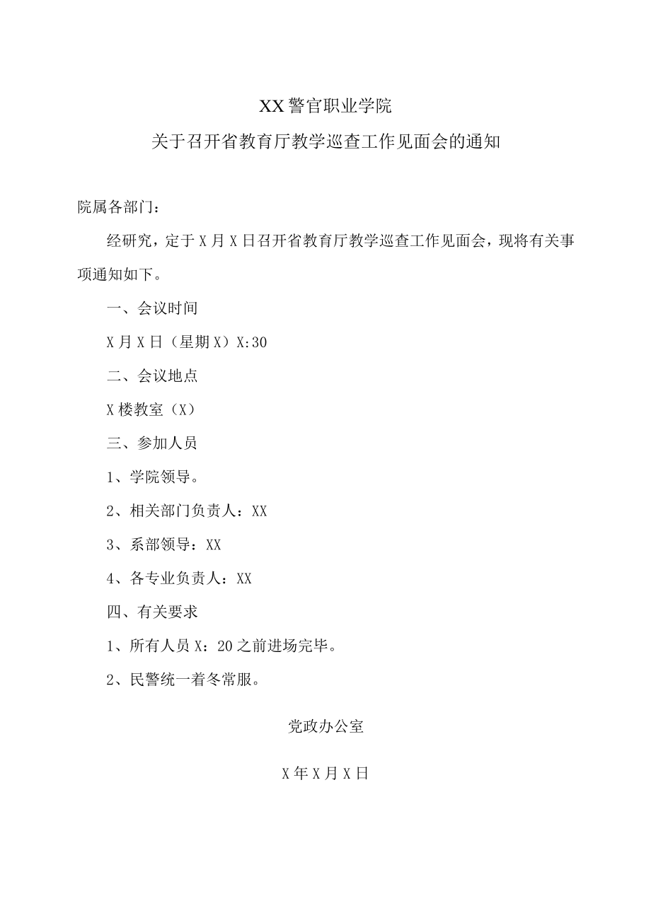 XX警官职业学院关于召开省教育厅教学巡查工作见面会的通知.docx_第1页