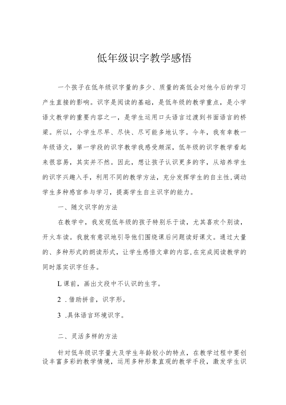 低年级识字教学感悟.docx_第1页