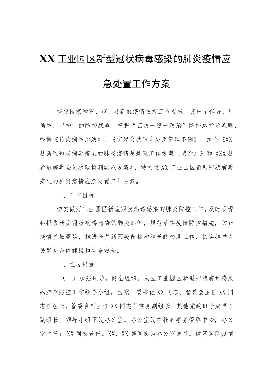 XX工业园区新型冠状病毒感染的肺炎疫情应急处置工作方案.docx_第1页