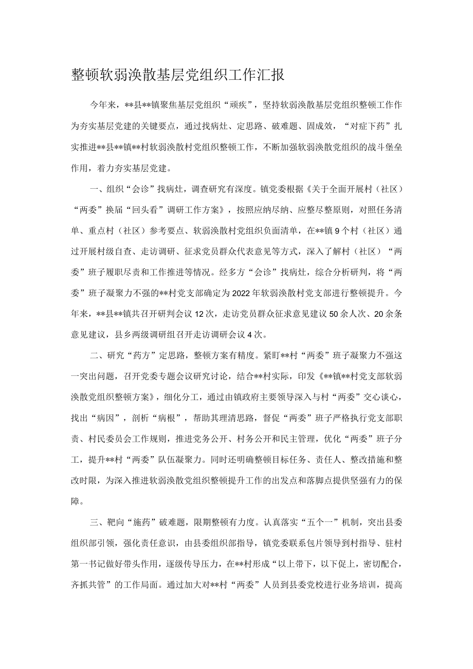 整顿软弱涣散基层党组织工作汇报.docx_第1页