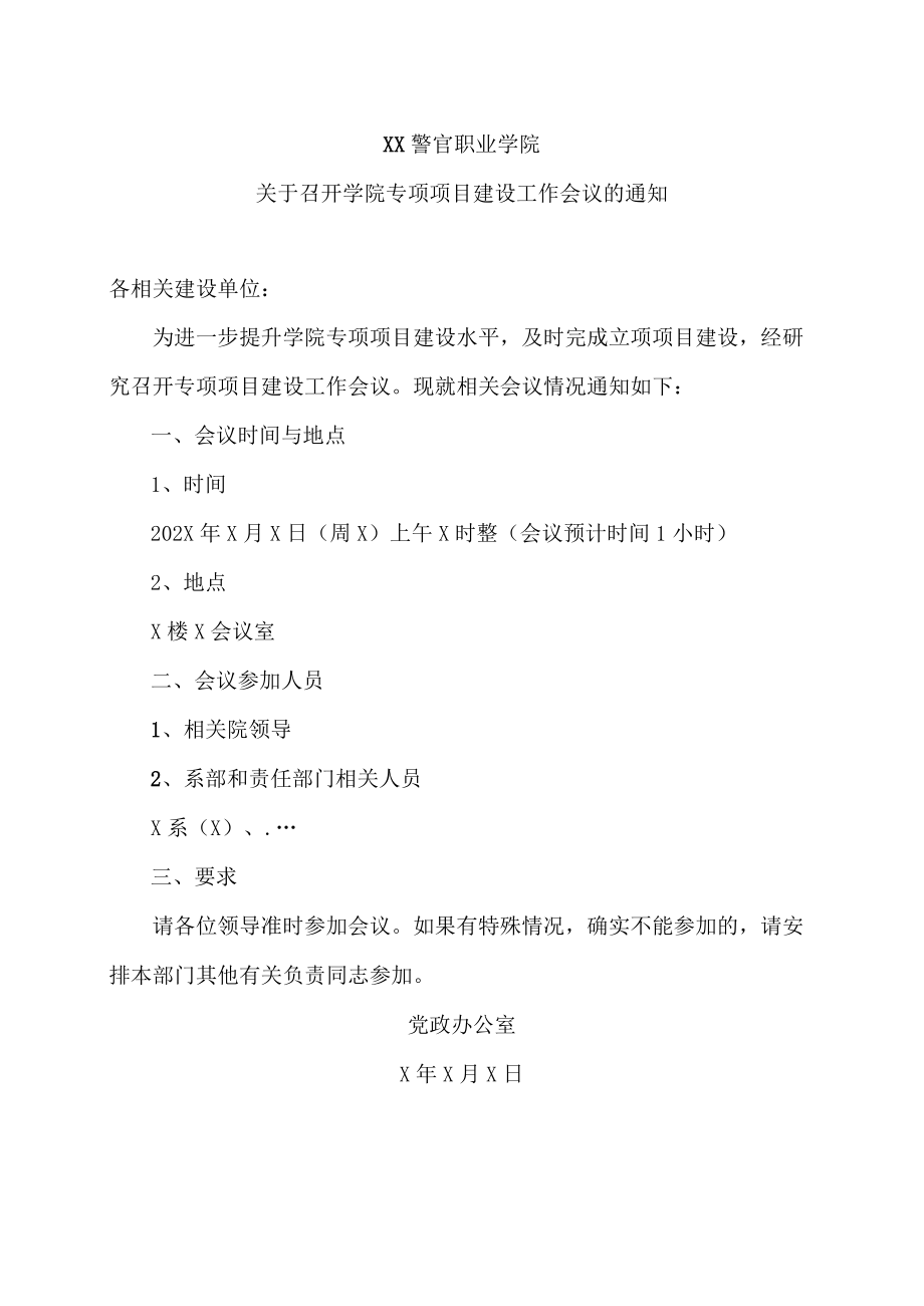 XX警官职业学院关于召开学院专项项目建设工作会议的通知.docx_第1页