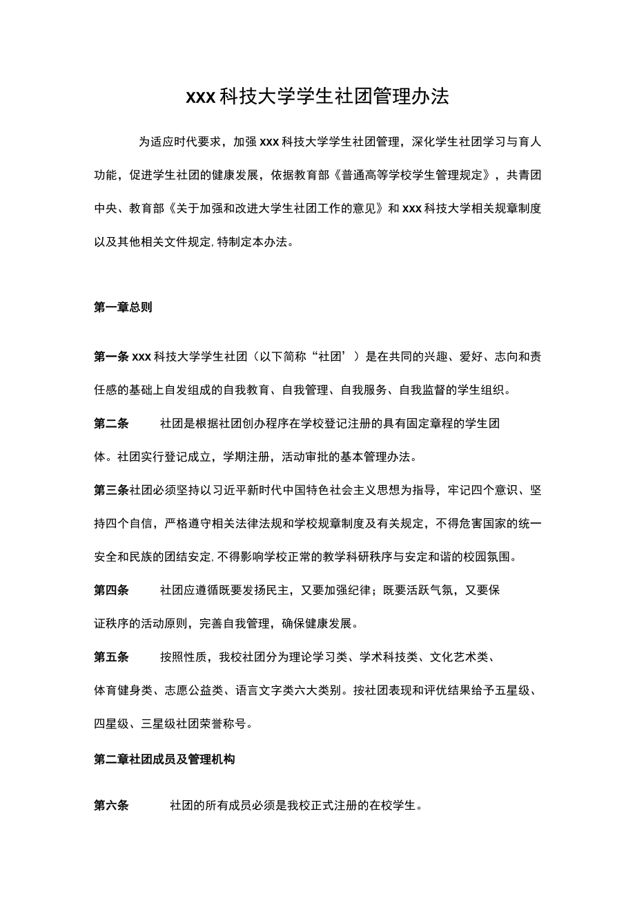 xxx科技大学学生社团管理办法.docx_第1页