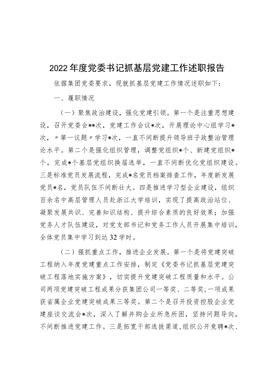 2022年度党委书记抓基层党建工作述职报告.docx_第1页