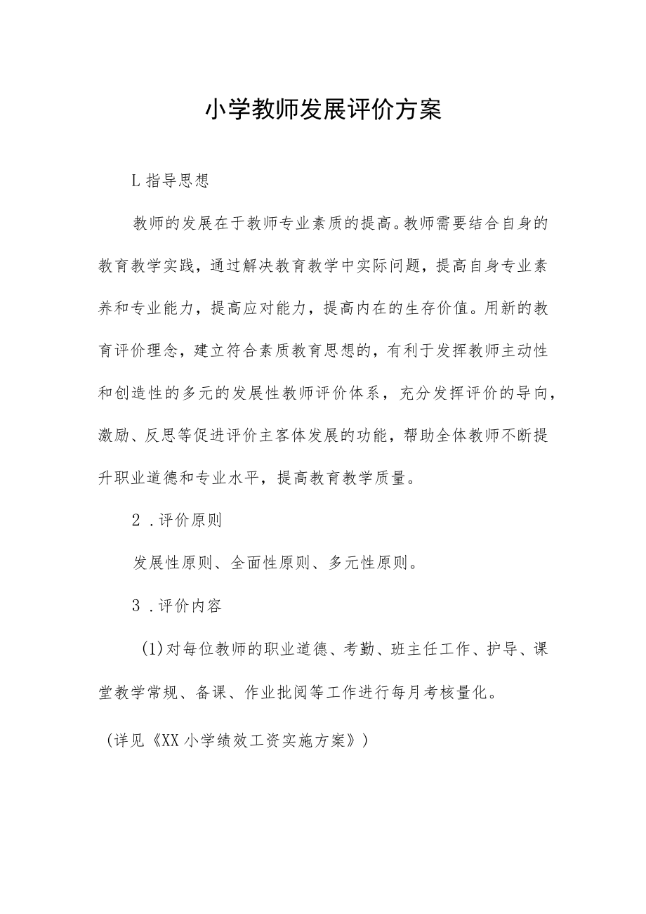 小学教师发展评价方案.docx_第1页