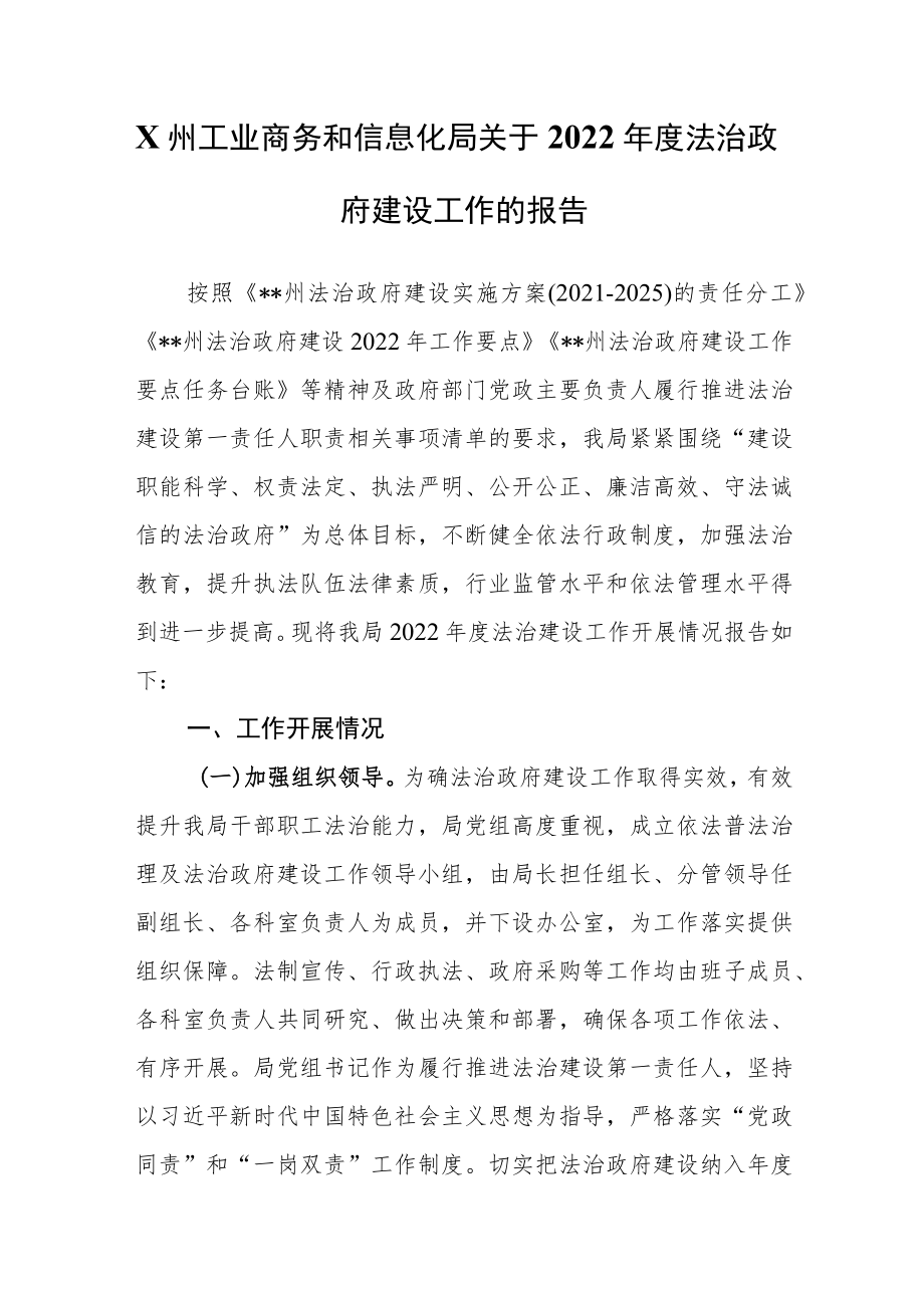 XX州工业商务和信息化局关于2022年度法治政府建设工作的报告.docx_第1页