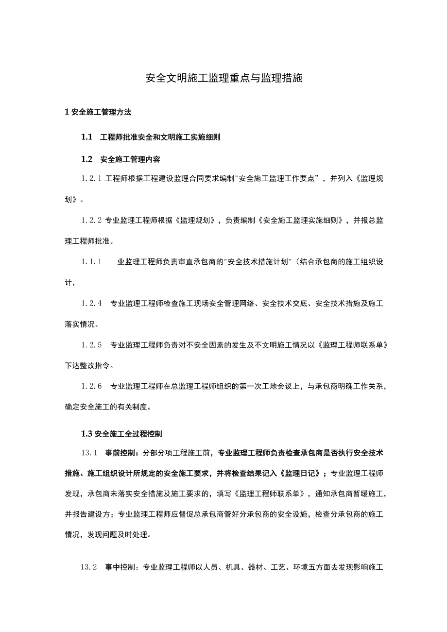 安全文明施工监理重点与监理措施.docx_第1页