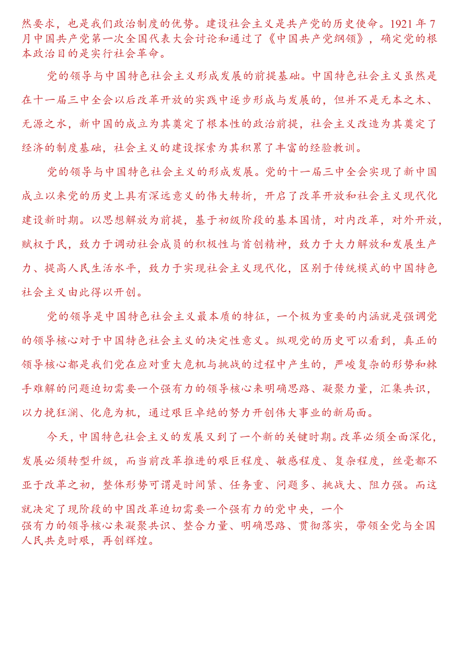 理论联系实际为什么说社会主义事业必须始终坚持无产阶级政党的领导？.docx_第2页