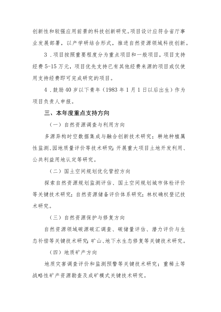 2023年度江西省自然资源厅科技创新项目申报指南.docx_第2页