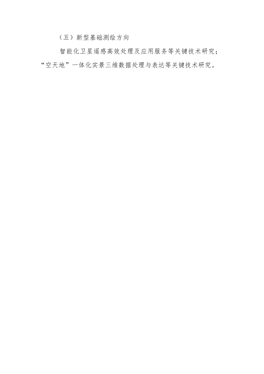 2023年度江西省自然资源厅科技创新项目申报指南.docx_第3页