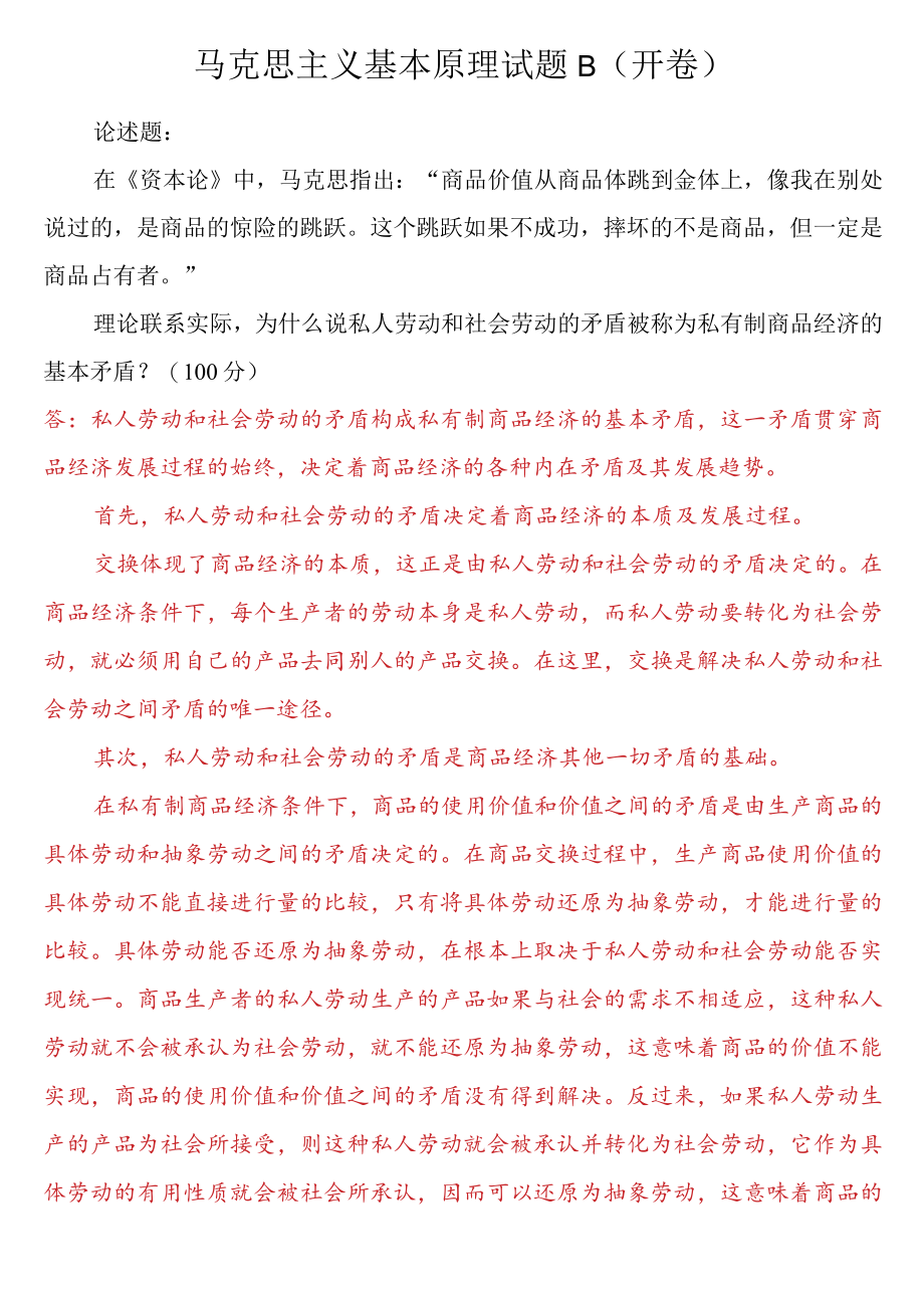 理论联系实际为什么说私人劳动和社会劳动的矛盾被称为私有制商品经济的基本矛盾？.docx_第1页