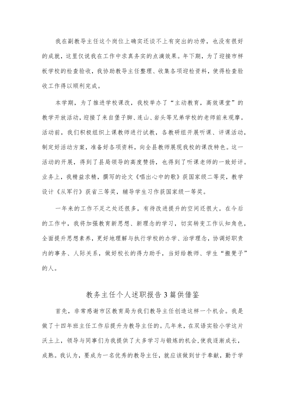 教务主任个人述职报告3篇供借鉴.docx_第3页