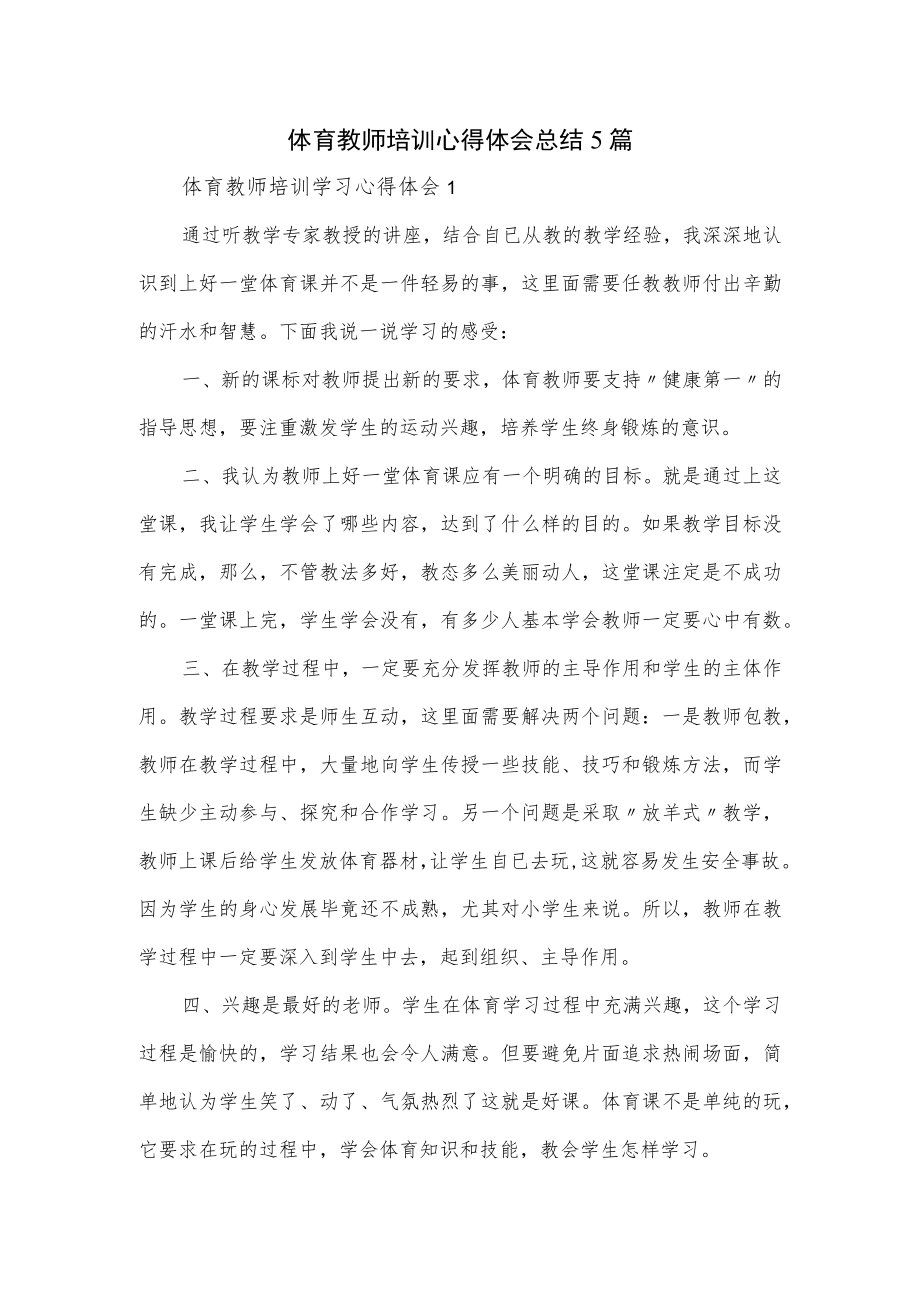 体育教师培训心得体会总结5篇.docx_第1页